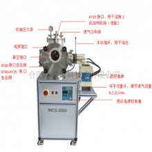 IMCS-2000-E 2000℃精简版高真空感应熔炼/浇注...